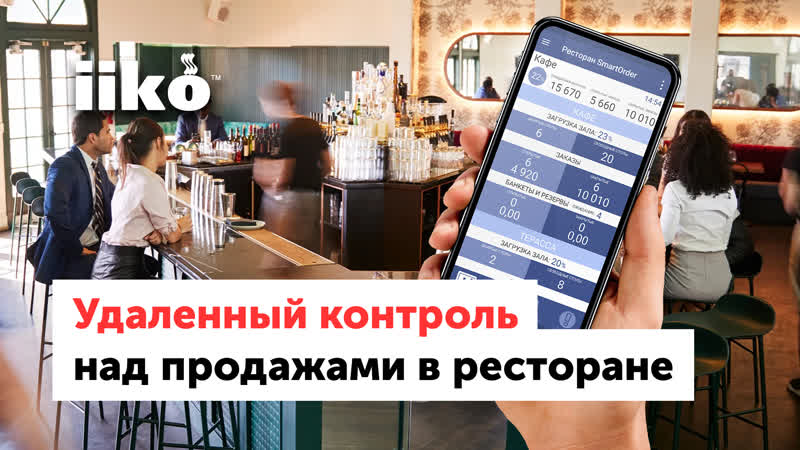 Удаленный контроль над продажами в ресторане (запись