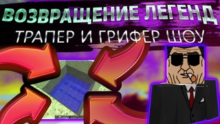 ТРАПЕР И ГРИФЕР ШОУ  l  ВОЗВРАЩЕНИЕ ЛЕГЕНД  l  На ReallyWorld