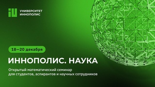 Открытый математический семинар Иннополис. Наука. 1-й день