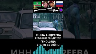 Чечня 90х. Война. Геноцид Реальные свидетели  &  ложь и мифы #чечня #история #факты #война #ичкерия