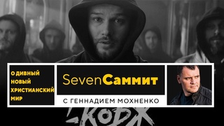 О дивный, новый христианский мир! | Seven Саммит