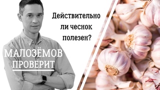 Действительно ли чеснок так полезен