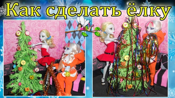 Как сделать новогоднюю елку для кукол + елочные игрушки,
