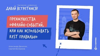 Преимущества оффлайн-событий, или как использовать REST правильно