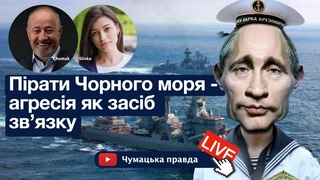 Пірати Чорного моря - агресія як засіб зв`язку