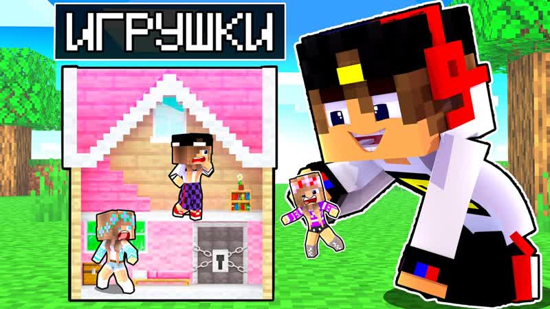Я КУПИЛ ИГРУШКУ И ЗАТРОЛЛИЛ СВОИХ ДРУЗЕЙ в МАЙНКРАФТ
