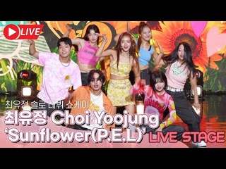 SOLO DEBUT (Choi Yoojung) TItle Track 'Sunflower()' Stage | Media Shoecase STAGE