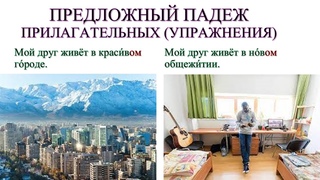 Предложный падеж прилагательных (упражнения)