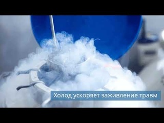 Холод ускоряет заживление / Холодильный склад появится во Владивостоке/ Ледовая арена в Новокузнецке