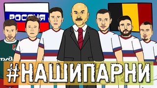 #НашиПарни перед матчем Бельгия - Россия на ЕВРО-2020 / 1 серия / Мультбол