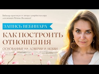 Как построить отношения, основанные на доверии и любви!