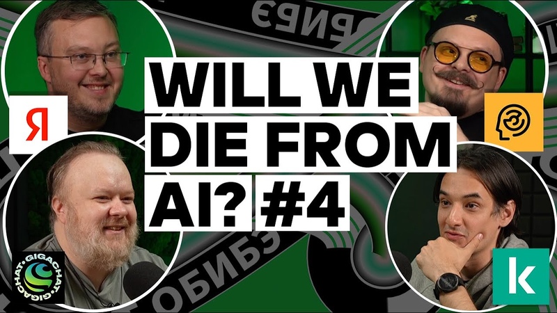 Ждут ли нас проблемы с генеративным AI, Подкаст ОБИБЭ, выпуск