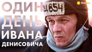 Филипп Янковский про фильм Один день Ивана Денисовича
