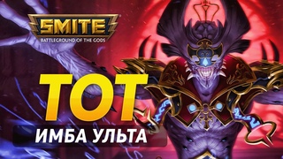 УЛЬТА КОТОРАЯ ВСЕХ ВАНШОТИТ У ТОТА  SMITE