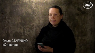 Ольга СТАРУШКО. ОТЧЕСТВО. Читает автор