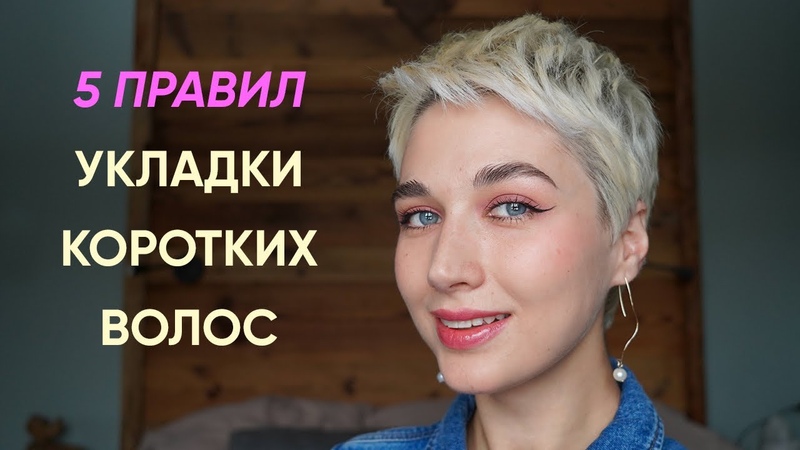 Как красиво укладывать очень короткую