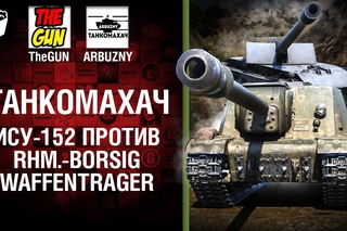 ИСУ-152 против  Waffenträger - Танкомахач №59 - от ARBUZNY и TheGUN [World ofTanks]