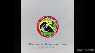 ТренировКи с палкой, мечом. ОтрывКи занятий Ки-Айкидо Актобе