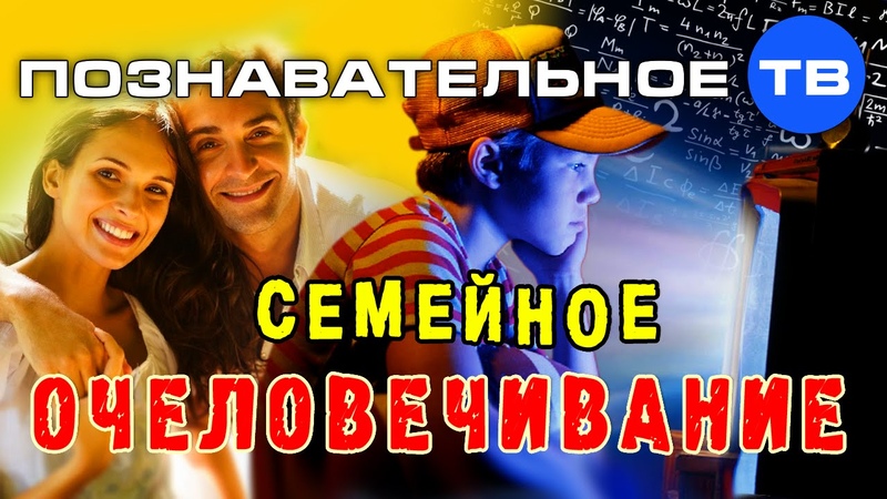 Семеи ное очеловечивание (Познавательное ТВ, Андрей