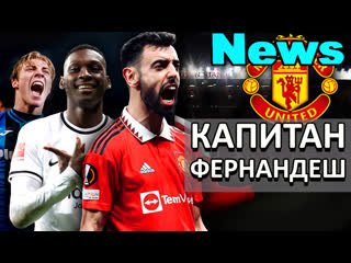 ЧТО НОВОГО Борьба за НАПАДАЮЩЕГО с ПСЖ / Фернандеш КЭП / Коло Муани ближе к МЮ / ЖАДНЫЙ Интер