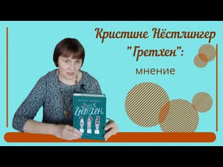КРИСТИНЕ НЁСТЛИНГЕР ГРЕТХЕН: мнение о книге