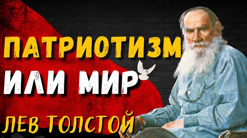 Патриотизм или мир Лев Толстой 1896 г. Daniel