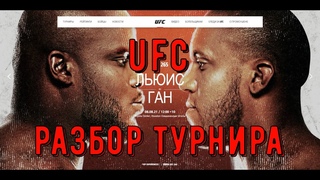ПРОГНОЗ ТУРНИРА UFC 265 ДЕРРИК ЛЬЮИС vs СИРИЛ ГАН
