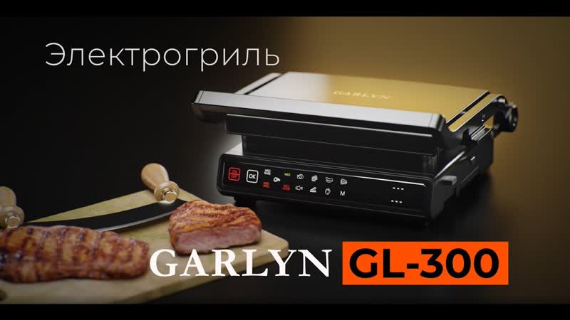 Электрогриль GARLYN GL 300, 11 программ приготовления, Двойное
