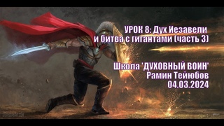 Школа: ДУХОВНЫЙ ВОИН | Рамин Тейюбов | Урок 8 (часть 3) ДУХ ИЕЗАВЕЛИ И БИТВА С ГИГАНТАМИ 04/03/2024