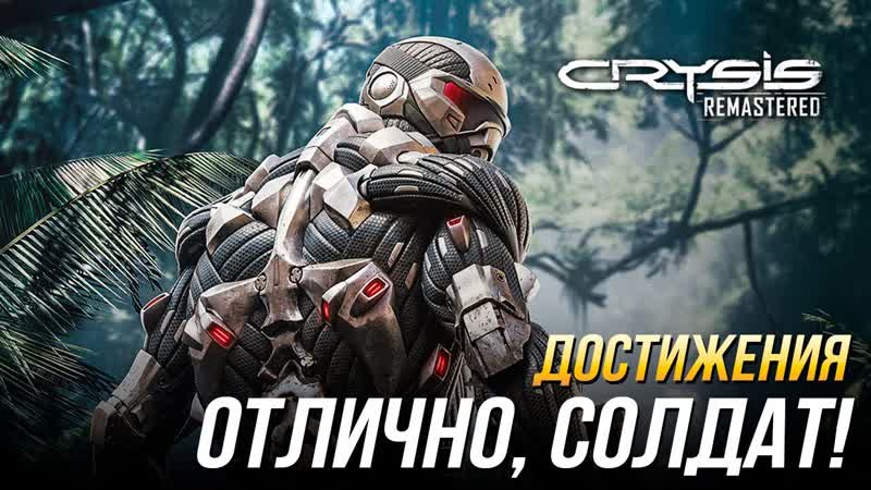 Достижения Crysis Remastered Отлично, солдат , Все дополнительные