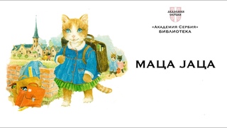 Академия Сербия  библиотека  Маца аца (уровень А1-А2)
