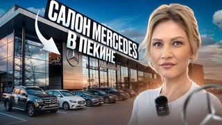Китайский Мерседес Лучше Немецкого? | Салон мерседес в Пекине!