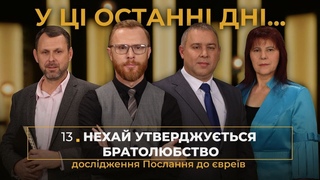 13 | НЕХАЙ УТВЕРДЖУТЬСЯ БРАТОЛЮБСТВО | Суботня школа | В Контексті з Артемом Щербанюком | Сезон 1