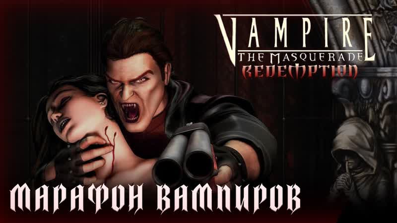 VAMPIRE THE MASQUERADE REDEMPTION РУССКАЯ ОЗВУЧКА ЗАКАЗ Altair Kennedy Ч.
