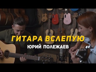 Гитара вслепую | Юрий Полежаев