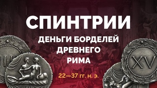 Спинтрии  древнеримские жетоны публичных домов