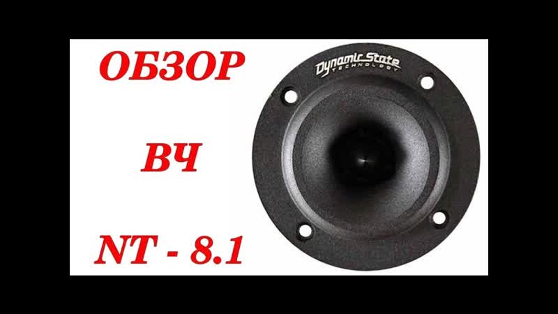 Обзор рупорных твитеров DST NT 8.