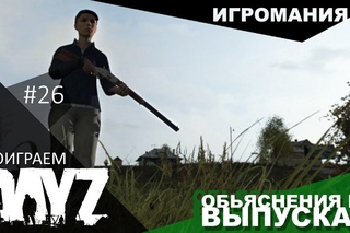 Поиграем в DayZ #26 - Объяснения по выпускам