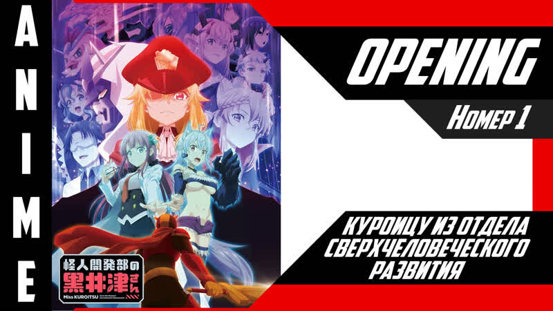 Куроицу из отдела сверхчеловеческого развития, Kaijin Kaihatsu bu no