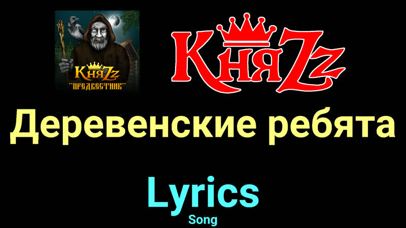 Деревенские ребята Кня Zz Lyrics