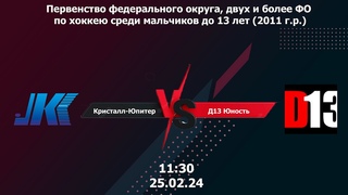 Кристалл-Юпитер (Нижний Тагил) - 11 - Д13 Юность (Екатеринбург) - 11