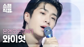 4K ONF WYATT - Love Effect (  -  ) | Show Champion |  | 231025