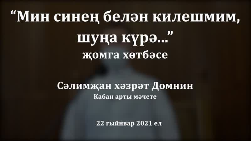 Мин синең белән килешмим, шуңа җомга хөтбәсе. Сәлимҗан
