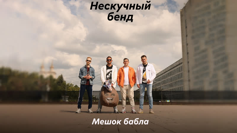 НЕСКУЧНЫЙ БЕНД Мешок бабла (Премьера клипа,
