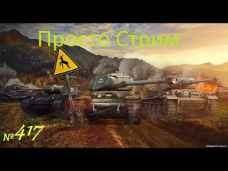Стрим Играем ! Отдыхаем !!!! №417