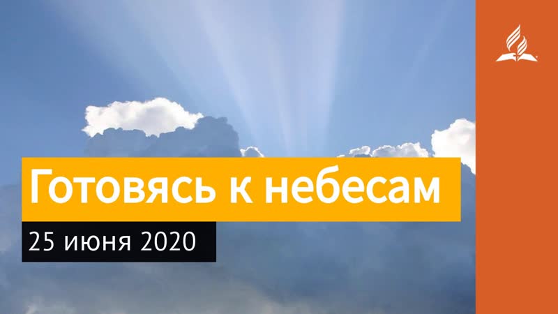 25 июня 2020. Готовясь к небесам. Взгляд ввысь,
