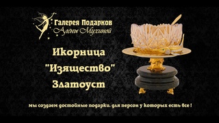 Икорница “Изящество“ ⚜️ Алёна Мухина ⚜️ Златоуст
