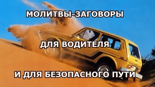#машина #молитва #оберег_для_водителя Молитвы - oбереги для водителя и для безопасного пути