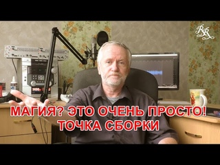 Магия Это очень просто! Точка сборки