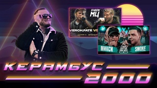Керамбус 2000. KLAVA BRAVO x KNOWNAIM + МЦ СПРАВА x SHALA + АББА x КЕЛПИ.